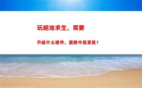 玩絕地求生，需要升級什么硬件，能開中高畫質？(玩絕地求生需要多大的顯卡)