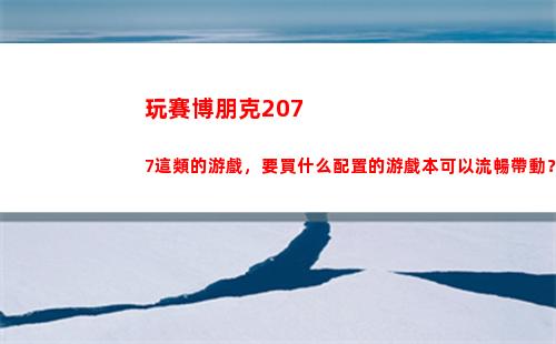 玩賽博朋克2077這類的游戲，要買什么配置的游戲本可以流暢帶動？預算8000到10000？(玩賽博朋克2077用什么筆記本)
