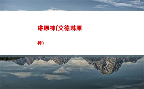 原神注銷(原神注銷賬號要多久才能重新注冊)