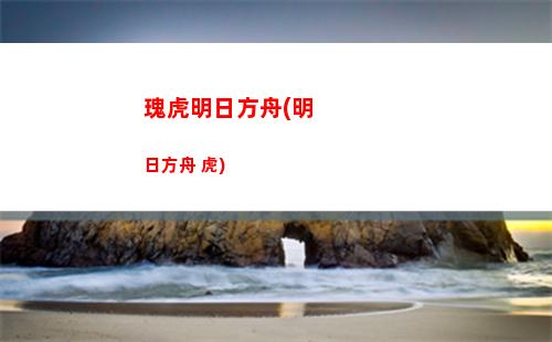 明日方舟抽卡模擬器(明日方舟抽卡模擬器)