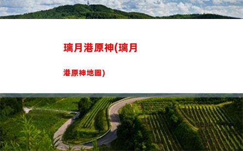 美服原神群(原神群公告怎么寫)