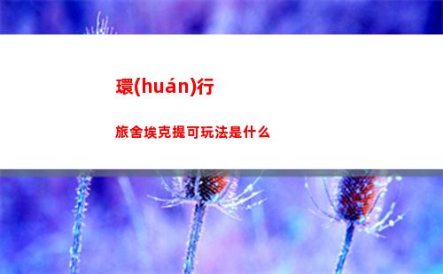 皇室奇兵哥布林技能怎么樣