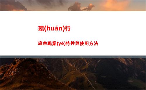 環(huán)行旅舍職業(yè)特性與使用方法