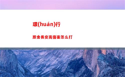 環(huán)行旅舍長安高傷害怎么打