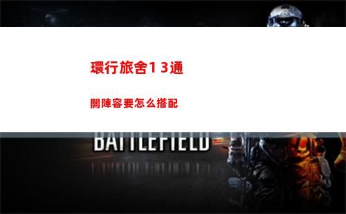 火力蘇打反射鏡關卡攻略一覽詳解