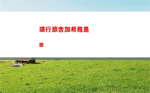 瘋狂梗傳邋遢女友怎么過