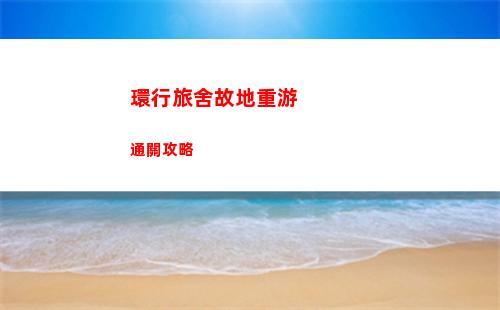 環行旅舍故地重游通關攻略