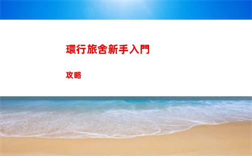 環行旅舍新手入門攻略
