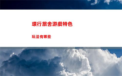皇室奇兵技能加點順序是什么