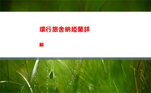 環行旅舍納婭蘭詳解