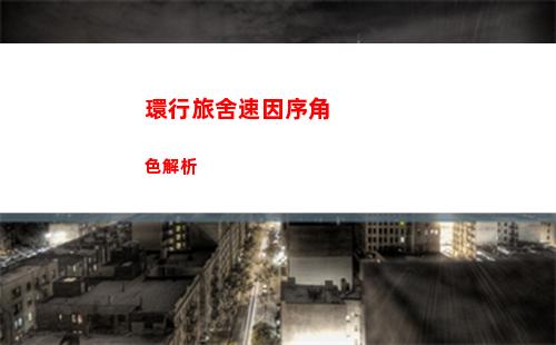 環行旅舍速因序角色解析