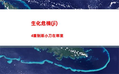 生化危機(jī)4重制版小刀在哪里