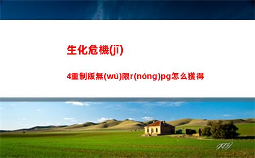 生化危機(jī)4重制版無(wú)限r(nóng)pg怎么獲得