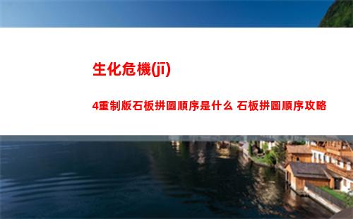 生化危機(jī)4重制版石板拼圖順序是什么 石板拼圖順序攻略