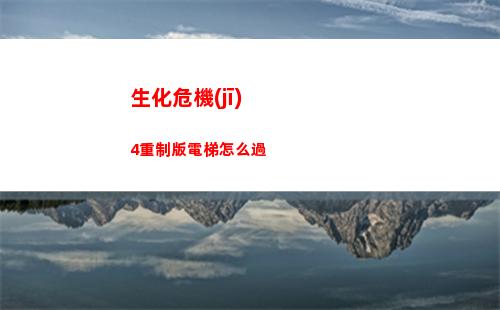 生化危機(jī)4重制版電梯怎么過