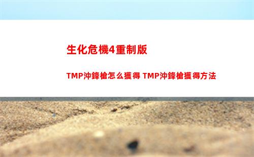 生化危機4重制版TMP沖鋒槍怎么獲得 TMP沖鋒槍獲得方法