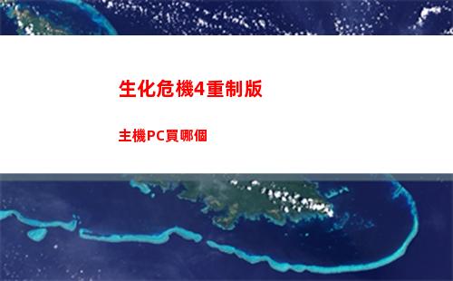 生化危機4重制版主機PC買哪個