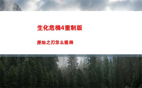 生化危機4重制版原始之刃怎么獲得