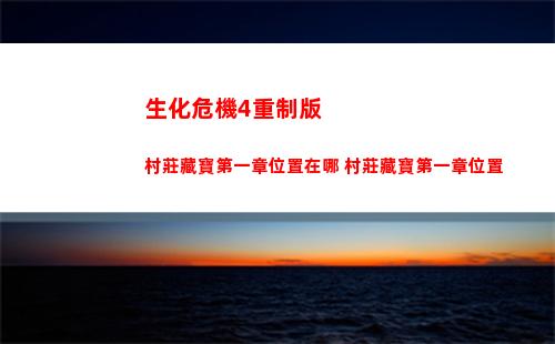 生化危機4重制版村莊藏寶第一章位置在哪 村莊藏寶第一章位置