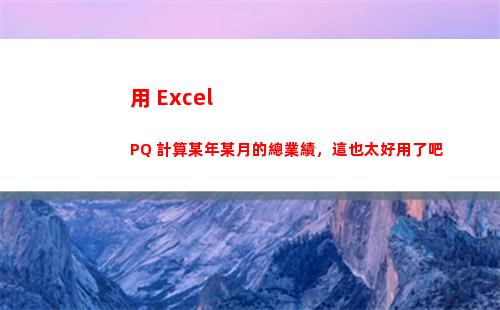用 Excel PQ 計算某年某月的總業績，這也太好用了吧