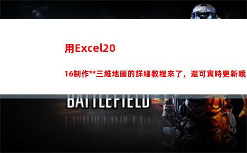 用Excel2016制作疫情三維地圖的詳細教程來了，還可實時更新哦(用excel2010創建一個學生成績表)