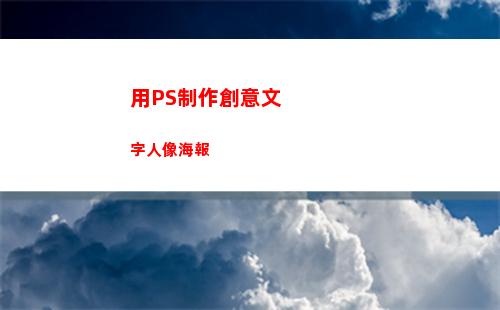 用PS制作創意文字人像海報(ps制作創意文字)