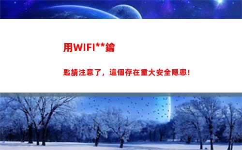 用WIFI萬能鑰匙請注意了，這個存在重大安全隱患！(用wifi萬能鑰匙別人會知道嗎)