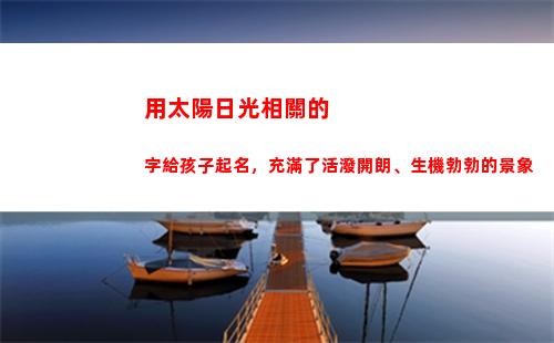 用太陽日光相關的字給孩子起名，充滿了活潑開朗、生機勃勃的景象
