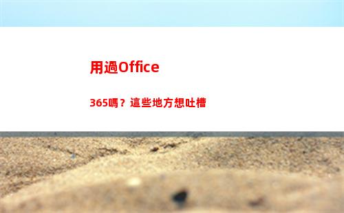 用過Office365嗎？這些地方想吐槽(用過的口罩是屬于什么垃圾)