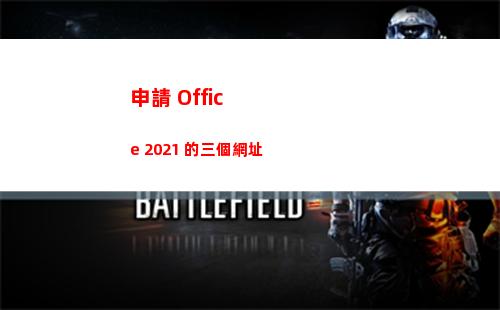 申請 Office 2021 的三個網址