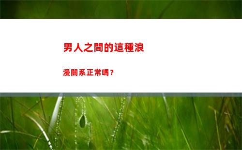 男人之間的這種浪漫關系正常嗎？