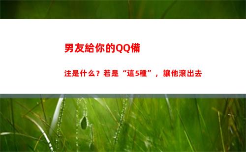 男友給你的QQ備注是什么？若是“這5種”，讓他滾出去