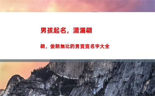 男孩起名，瀟灑翩翩，俊朗無比的男寶寶名字大全