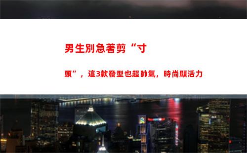 男生別急著剪“寸頭”，這3款發型也超帥氣，時尚顯活力
