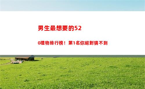 男生最想要的520禮物排行榜！第1名你絕對猜不到(男生最想要的安全感)