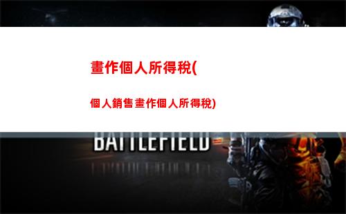 經營所得個人所得稅1(經營所得個人所得稅100萬稅金)