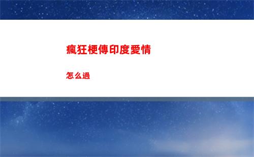 瘋狂梗傳印度愛情怎么過