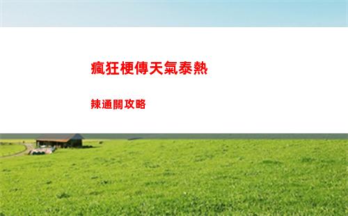 瘋狂梗傳天氣泰熱辣通關攻略