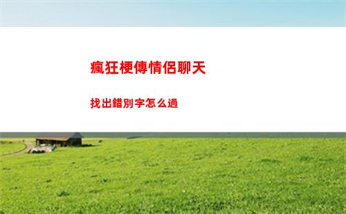 瘋狂梗傳情侶聊天找出錯別字怎么過