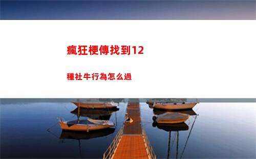 瘋狂梗傳找到12種社牛行為怎么過