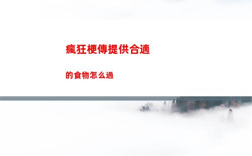 瘋狂梗傳提供合適的食物怎么過