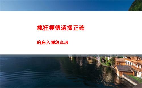 瘋狂梗傳選擇正確的床入睡怎么過
