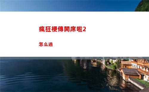 瘋狂梗傳開席啦2怎么過