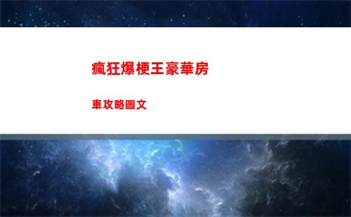 瘋狂爆梗王豪華房車攻略圖文