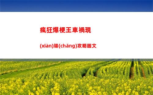 火炬之光無(wú)限黑潮使魔赦令怎么獲得