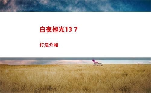 保衛蘿卜4阿波道長第六十關怎么過