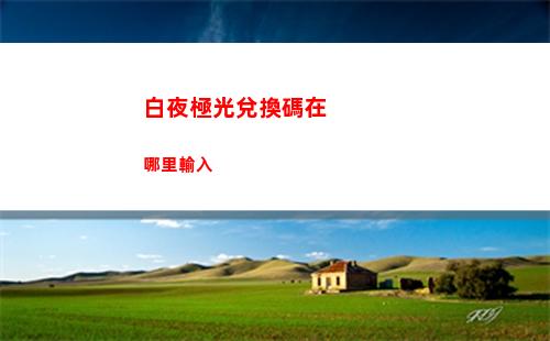 崩壞星穹鐵道藏品收集油畫(huà)其一怎么完成