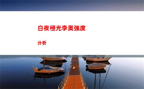 白夜極光李奧強度分析