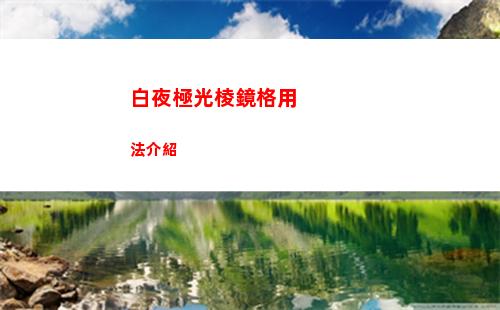 白夜極光棱鏡格用法介紹