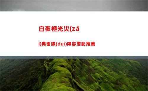 崩壞星穹鐵道艾絲妲技能是什么 艾絲妲行跡介紹